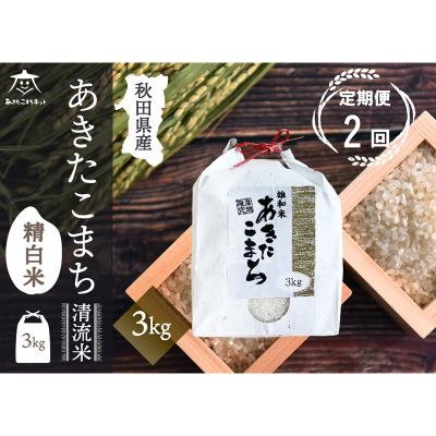 ふるさと納税 秋田市 [定期便2ヶ月]秋田市雄和産あきたこまち 清流米 3kg|15_akn-cc0302h