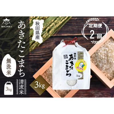 ふるさと納税 秋田市 [定期便2ヶ月]秋田市雄和産あきたこまち 清流米 3kg [無洗米]|15_akn-cc0302m