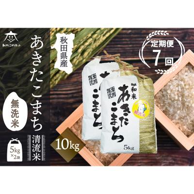 ふるさと納税 秋田市 [定期便7ヶ月]秋田市雄和産あきたこまち 清流米 10kg [無洗米]|15_akn-dd1007m