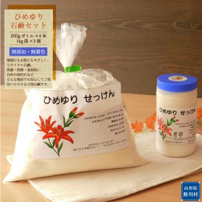 ふるさと納税 鮭川村 ひめゆり石鹸セット(粉石鹸)計3.8kg