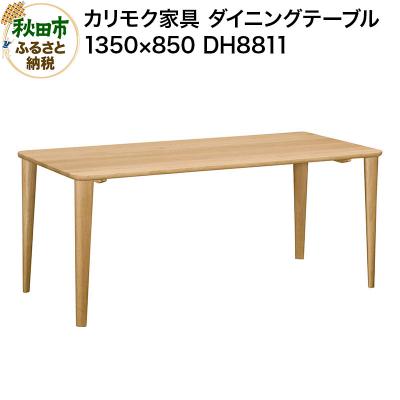 ふるさと納税 秋田市 カリモク家具 ダイニングテーブル|DH8811(1350×850)|15_aid-010401