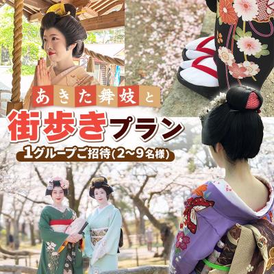 ふるさと納税 秋田市 あきた舞妓と街歩きプラン 1グループご招待(2〜9名様)|15_sen-020101