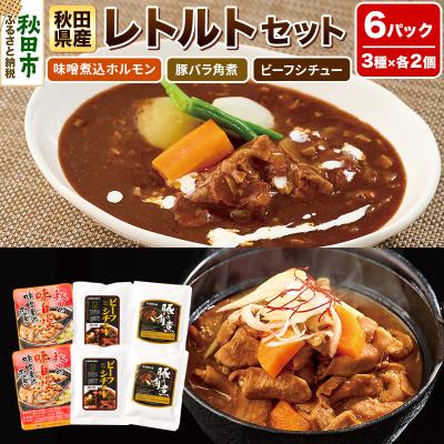 ふるさと納税 秋田市 秋田県産レトルトセット 味噌煮込ホルモン・豚バラ角煮・ビーフシチュー|15_asr-070101