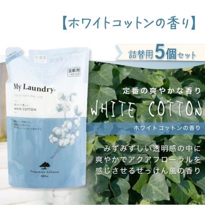 ふるさと納税 明和町 定期便8ヶ月 マイランドリー 詰替用(5個) 白いこと綿織物 |10_spb-060108e