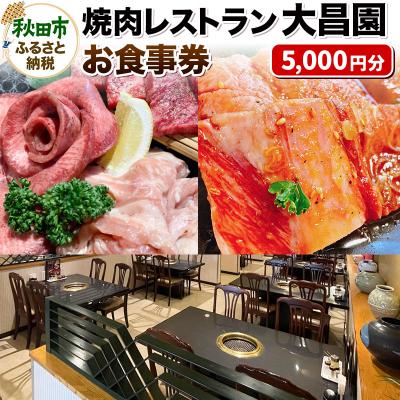 ふるさと納税 秋田市 焼肉レストラン大昌園 お食事券 5,000円分[秋田県秋田市]|15_dse-040501