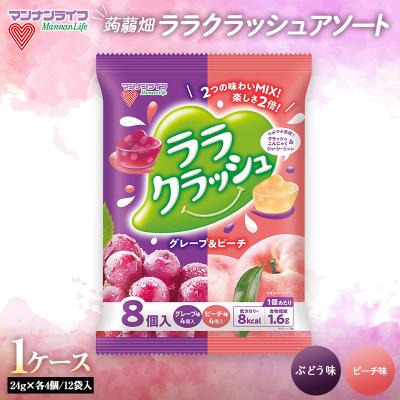 ふるさと納税 富岡市 マンナンライフ ララクラッシュアソート グレープ&amp;ピーチ味1ケース F21E-207