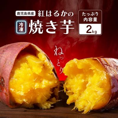 ふるさと納税 大崎町 紅蜜芋 紅はるかの焼き芋(2kg)