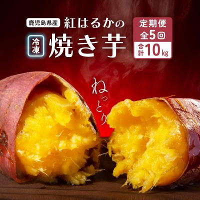 ふるさと納税 大崎町 [定期便全5回]紅蜜芋 紅はるかの焼き芋定期便2kg