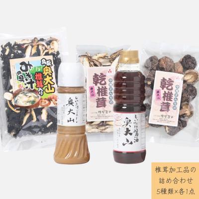 ふるさと納税 江府町 椎茸製品の詰め合わせセットA / SAC中尾 椎茸屋 0790