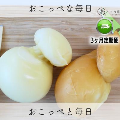 ふるさと納税 興部町 スカモルツァ ビアンコ・スモーク 3ヶ月定期便[266]