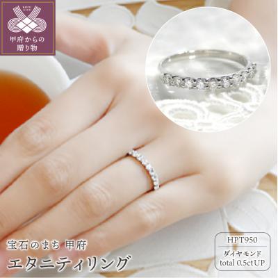 ふるさと納税 甲府市 HPt950[D SI EX H&amp;C]ダイヤモンド0.5ctエタニティリング K027909-H