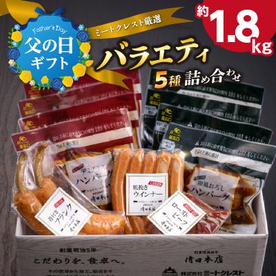 ふるさと納税 大分市 [父の日ギフト]ミートクレスト厳選 バラエティ5種詰め合わせ 約1.8kg_A05063-C