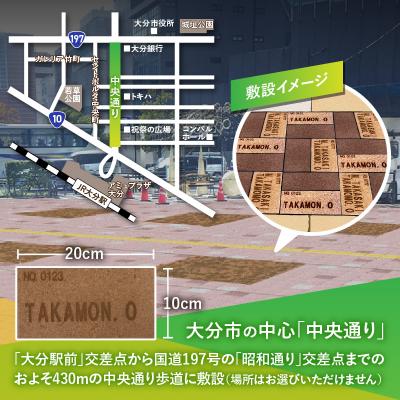 ふるさと納税 大分市 大分市の中央通りにあなたの名前を刻みませんか?_Q01013｜y-sf｜02