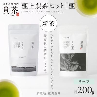 ふるさと納税 鹿児島市 日本茶専門店[貴茶-TAKACHA]極上煎茶セット[極] リーフ
