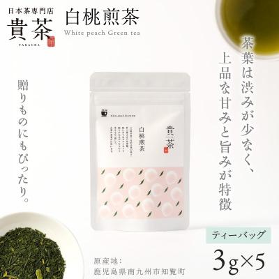 ふるさと納税 鹿児島市 日本茶専門店[貴茶-TAKACHA]白桃煎茶 ティーバッグ