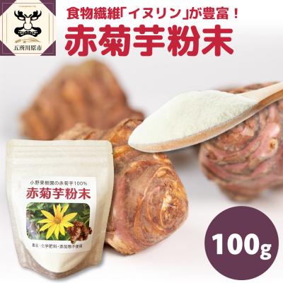 ふるさと納税 五所川原市 菊芋パウダー 100g チャック袋[赤菊芋粉末 イヌリン]