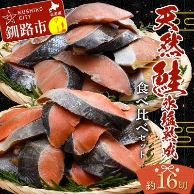 ふるさと納税 釧路市 [釧路加工]マルア阿部商店 天然鮭 氷塩熟成食べ比べセット 秋鮭8切れ 紅鮭8切れ