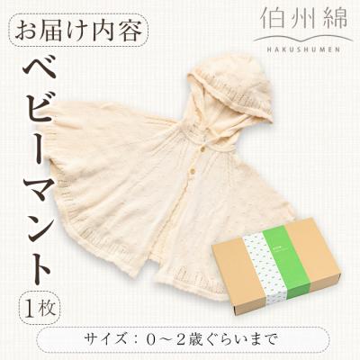 ふるさと納税 境港市 伯州綿ベビーマント : さとふる - 通販 - Yahoo 