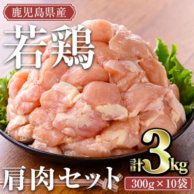 ふるさと納税 曽於市 鹿児島県産若鶏肩肉 3kgセット