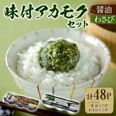 ふるさと納税 境港市 味付アカモク 醤油味/わさび風味(計48カップ)