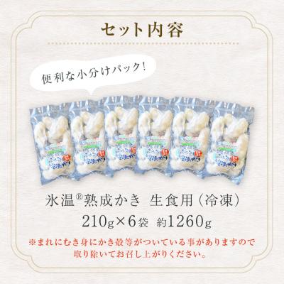 ふるさと納税 石巻市 牡蠣 宮城県産 氷温熟成 かき 生食用(冷凍)210g×6袋 約1.26kg 小分け 冷凍 バラバラ｜y-sf｜04