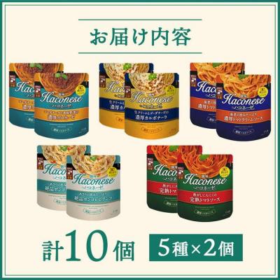ふるさと納税 京都市 【創味】ハコネーゼ 人気5種×2個 計10個セット|お家で簡単プロの味 パスタソース レトルト 人気_1