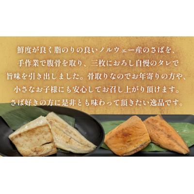 ふるさと納税 石巻市 さばみりん漬 さば薄塩味 味わいセット 定期便 腹骨 骨抜き 保存料なし 着色料なし 無添加調味タレ｜y-sf｜02