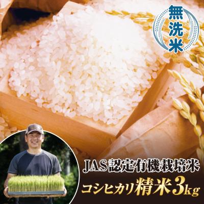 ふるさと納税 西会津町 令和7年産米 JAS認定 有機栽培米 西会津産米 コシヒカリ 無洗米 3kg