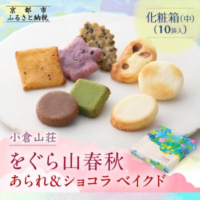 ふるさと納税 京都市 [小倉山荘]をぐら山春秋 あられ&amp;ショコラベイクド 化粧箱(中)(10袋)