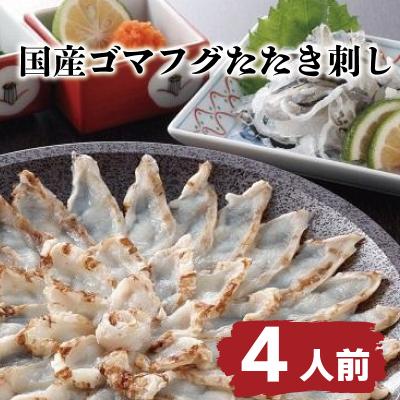 ふるさと納税 下関市 ふぐ ゴマフグ たたき 刺し 4人前 天然 国産 下関 山賀 山口 AS146-x