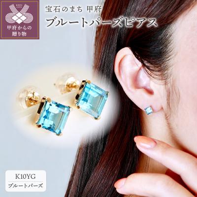 ふるさと納税 甲府市 【ジュエリー】K10 イエローゴールド ブルー 
