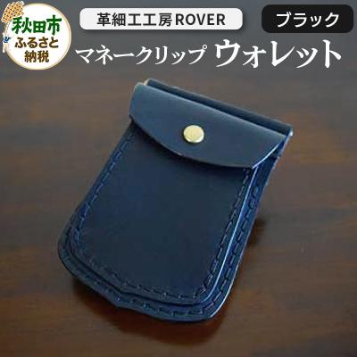 ふるさと納税 秋田市 [高級牛革]手縫いマネークリップウォレット (ブラック)|15_kzr-020101b