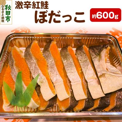 ふるさと納税 秋田市 激辛紅鮭(ぼだっこ) 約600g|15_kth-010101