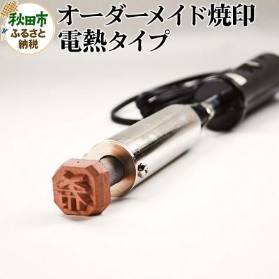 ふるさと納税 秋田市 オーダーメイド焼印 電熱タイプ|15_mki-020101