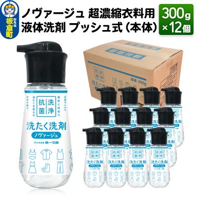ふるさと納税 板倉町 ノヴァージュ 超濃縮衣料用 液体洗剤プッシュ式(本体)300g×12個|13_dis-171201