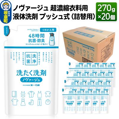 ふるさと納税 板倉町 ノヴァージュ 超濃縮衣料用 液体洗剤プッシュ式(詰替用)270g×20個|13_dis-182001