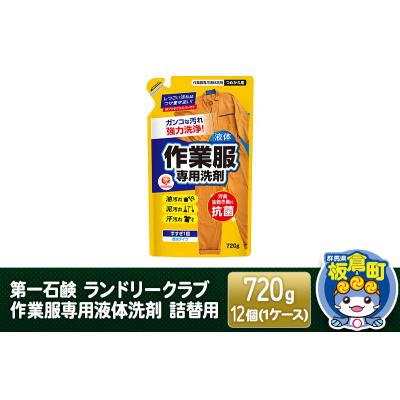 ふるさと納税 板倉町 第一石鹸 ランドリークラブ作業服専用液体洗剤 詰替用 720g×12個|13_bsa-031201