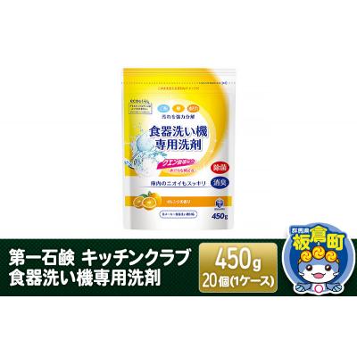 ふるさと納税 板倉町 第一石鹸 キッチンクラブ 食器洗い機専用洗剤 450g×20個|13_bsa-182001