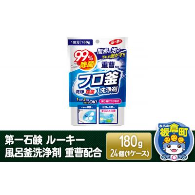 ふるさと納税 板倉町 第一石鹸 ルーキー 風呂釜洗浄剤 重曹配合 180g×24個(1ケース)|13_bsa-272401
