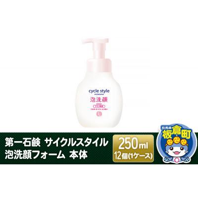 ふるさと納税 板倉町 第一石鹸 サイクルスタイル 泡洗顔フォーム 本体 250ml×12個|13_bsa-301201