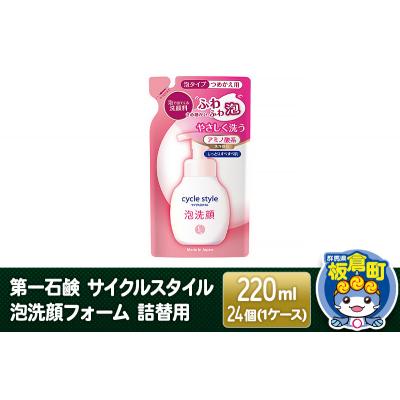 ふるさと納税 板倉町 第一石鹸 サイクルスタイル 泡洗顔フォーム 詰替用 220ml×24個|13_bsa-312401