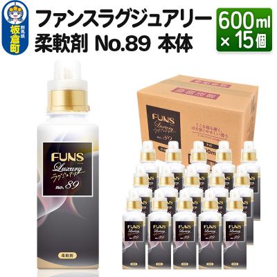 ふるさと納税 板倉町 ファンスラグジュアリー 柔軟剤 No.89 本体 600ml×15個|13_dis-071501