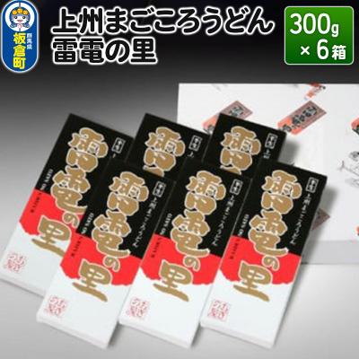 ふるさと納税 板倉町 上州まごころうどん 雷電の里 (300g×6箱) 化粧箱入り|13_ony-010601