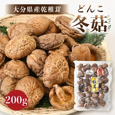 ふるさと納税 大分市 [お中元ギフト]大分県産乾椎茸 どんこ200g[7/1〜8/9の期間にお届け発送]_F07033-S
