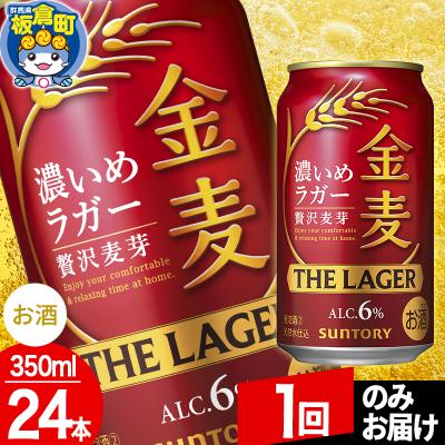 ふるさと納税 板倉町 サントリー 金麦ラガー(350ml×24本入り)|13_snt-102401