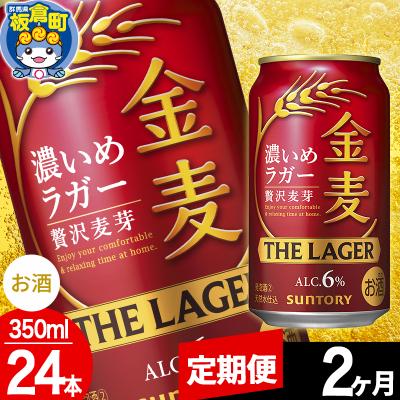 ふるさと納税 板倉町 [定期便2ヶ月]サントリー 金麦ラガー(350ml×24本)|13_snt-102402