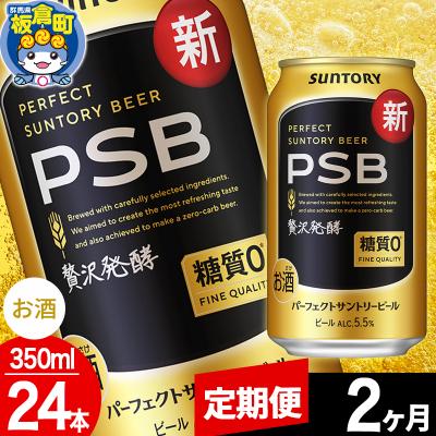 ふるさと納税 板倉町 [定期便2ヶ月]パーフェクトサントリービール 糖質0 350ml×24本|13_snt-112402