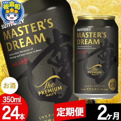 ふるさと納税 板倉町 [定期便2ヶ月]ザ プレミアム モルツ マスターズドリーム 1ケース|13_snt-122402