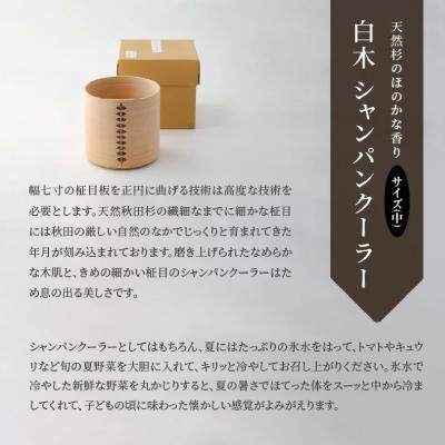 大館市 【大館曲げわっぱ】白木 シャンパンクーラー(中) 【カト】