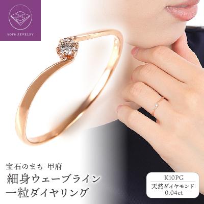 ふるさと納税 甲府市 細身0.04ct ウェーブライン K10PG 一粒ダイヤ